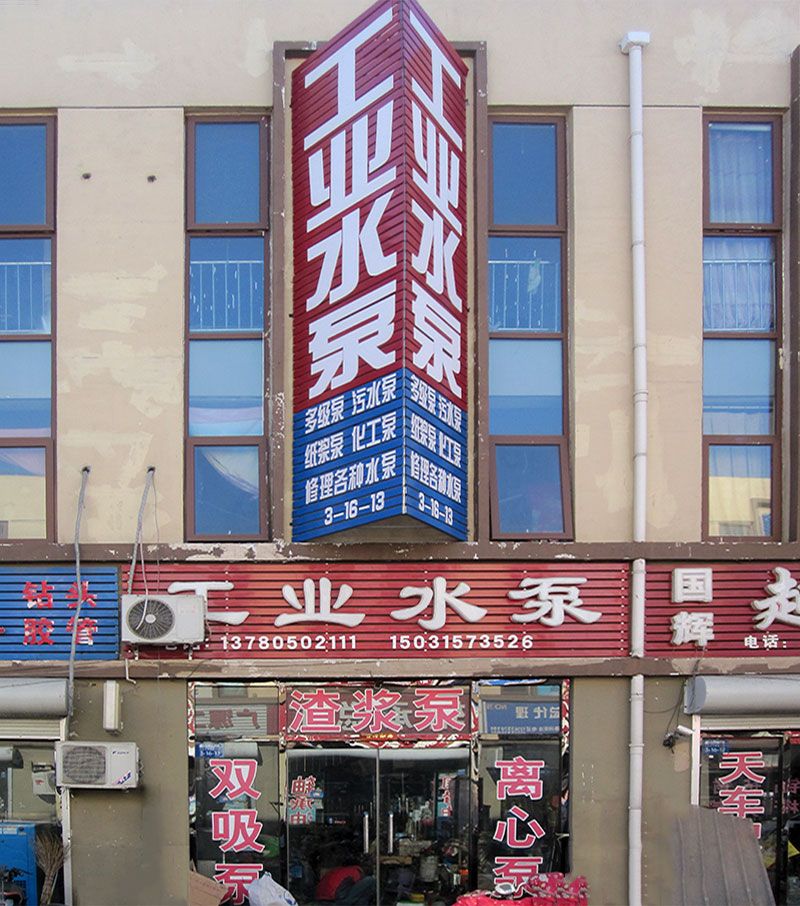 迁安工业水泵销售及维修店面.jpg