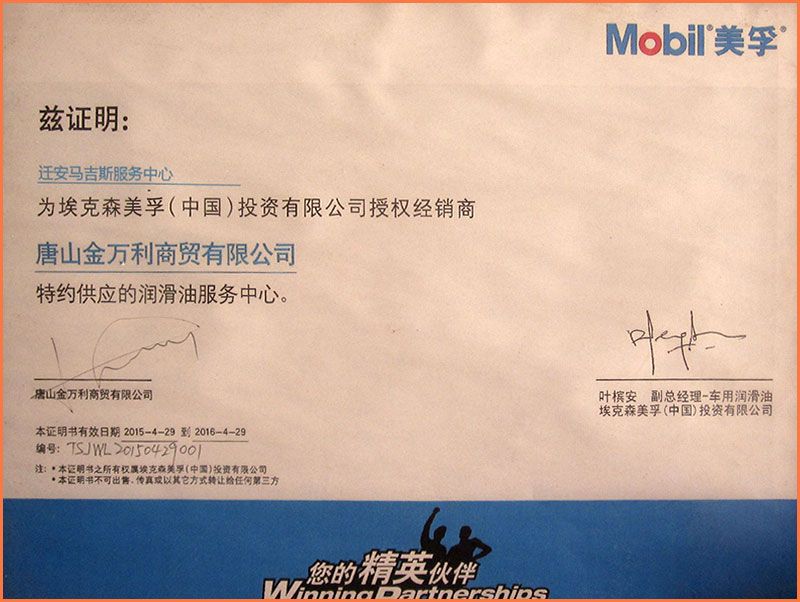 mobile美孚授权书.jpg