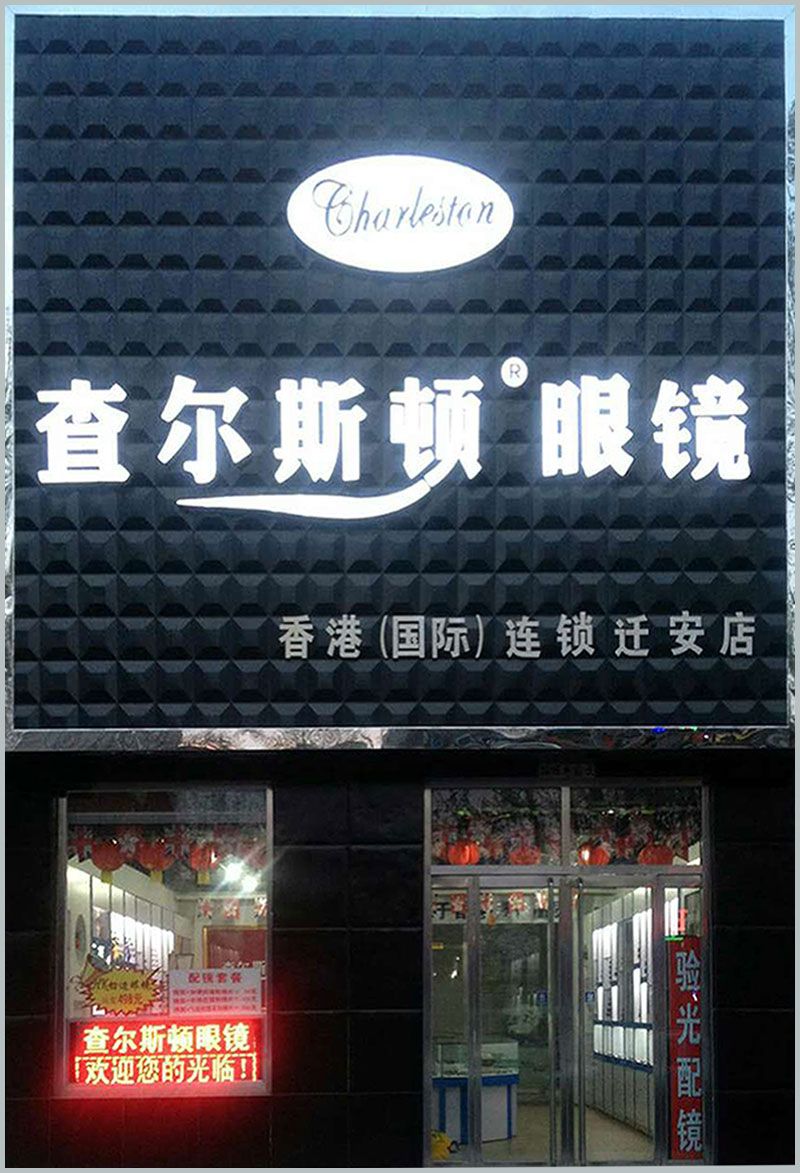 查尔斯顿眼镜香港国际连锁迁安店.jpg