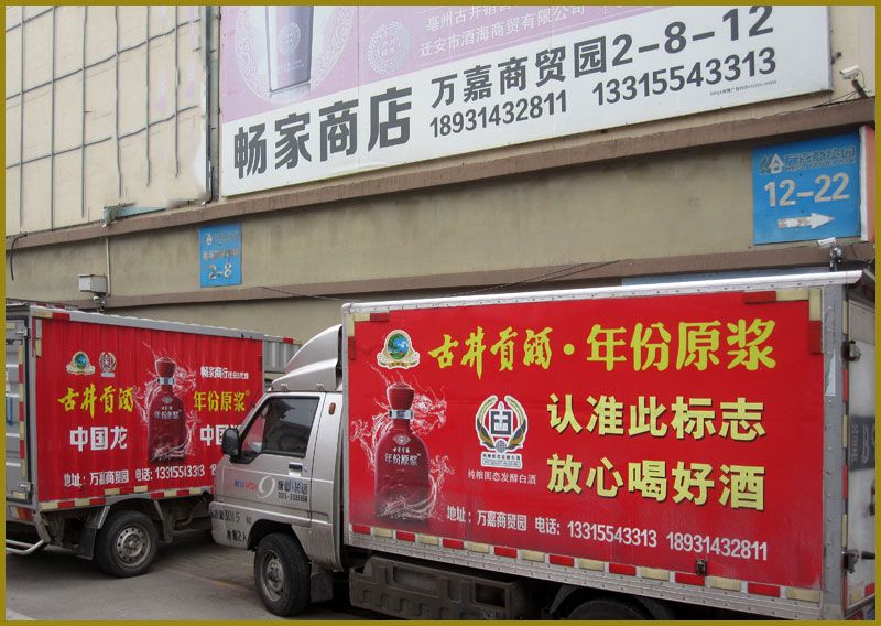 畅家商店1-古井贡酒迁安总代理.jpg