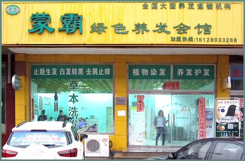 迁安蒙霸绿色养发会馆店面.jpg