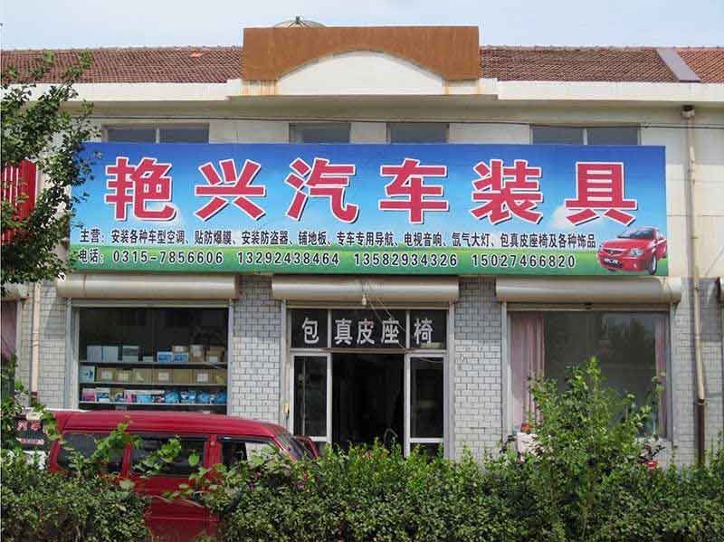 迁安市建昌营镇艳兴汽车装具店面.jpg