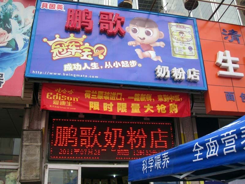 迁安市建昌营镇歌宇超市鹏哥奶粉店店面.jpg