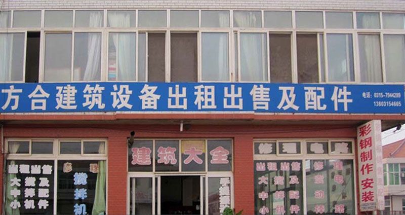 迁安市建筑设备出租出售大全店面.jpg