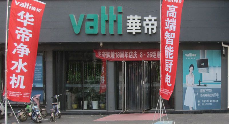 华帝万嘉店.jpg