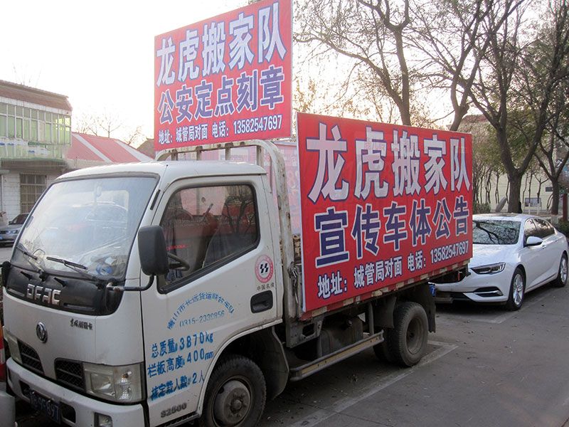 龙虎搬家队-车体广告.jpg