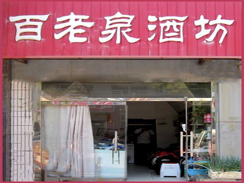 百老泉酒坊迁安新颖路分店店面.jpg