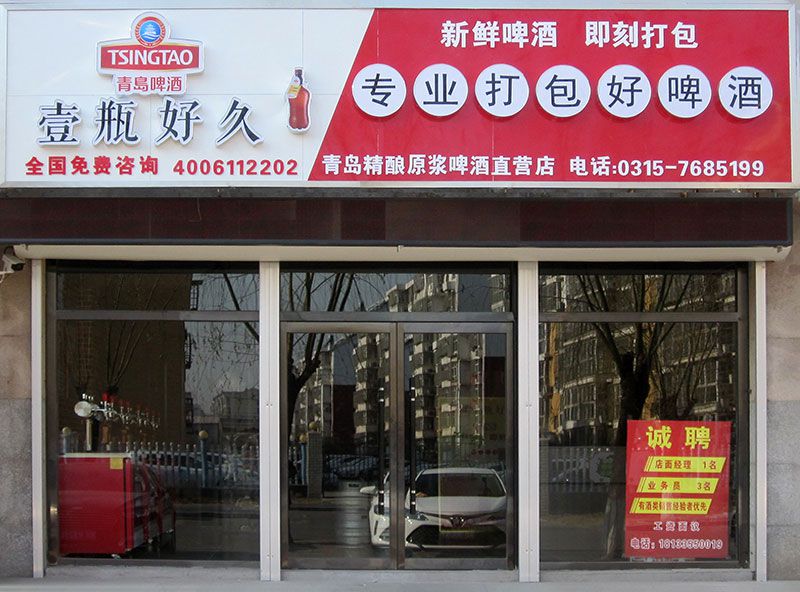 迁安青岛精酿原浆啤酒直营店.jpg