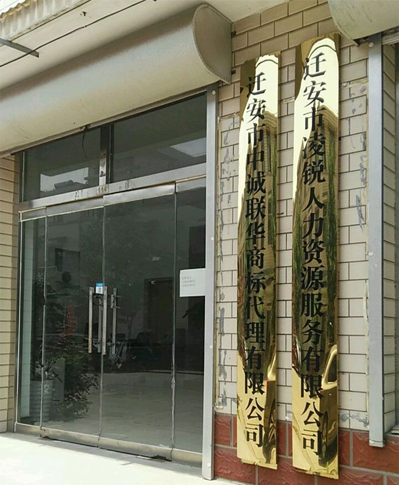 迁安市中诚联华商标代理有限公司店面.jpg