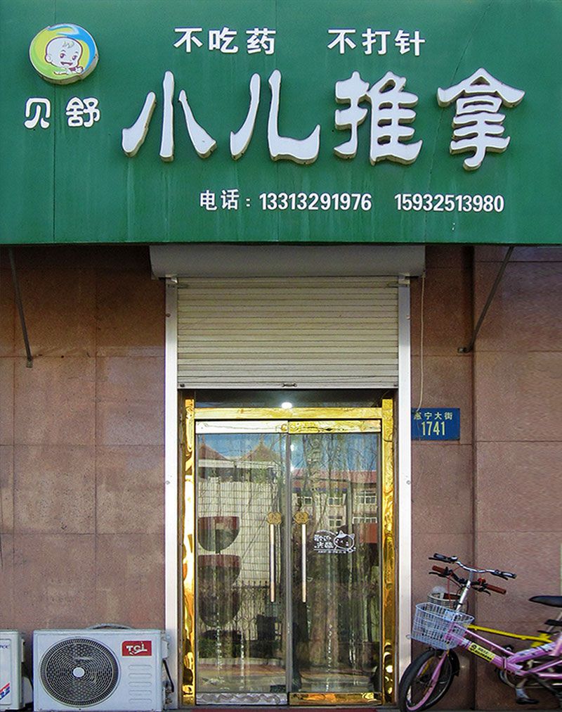 迁安贝舒小儿推拿.jpg