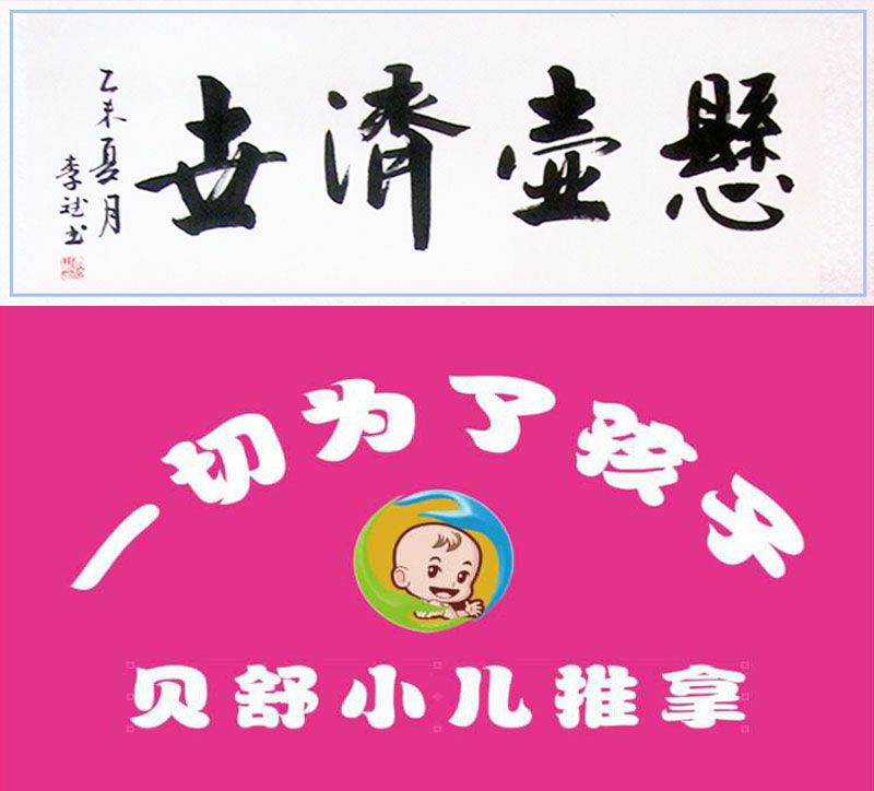 迁安贝舒小儿推拿-悬壶济世-一切为了孩子.jpg