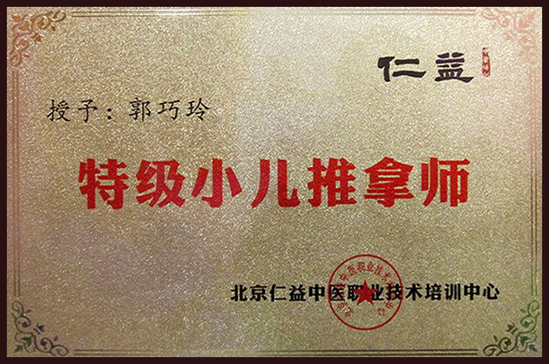 迁安贝舒小儿推拿-特级小儿推拿师-郭巧玲.jpg