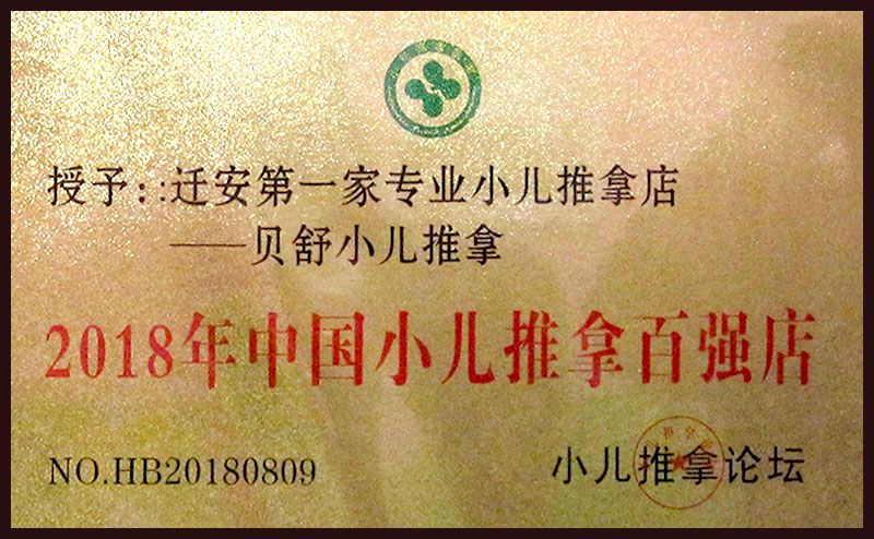 迁安贝舒小儿推拿-专业小儿推拿百强店.jpg