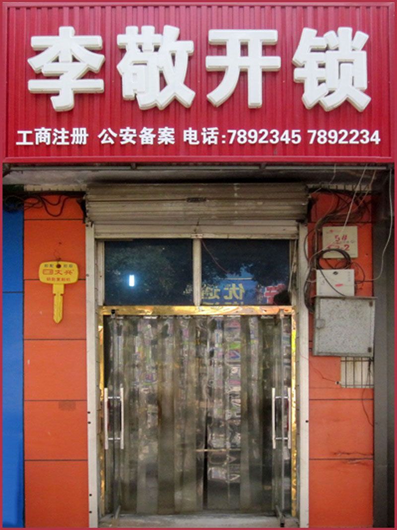 迁安李敬开锁店面.jpg