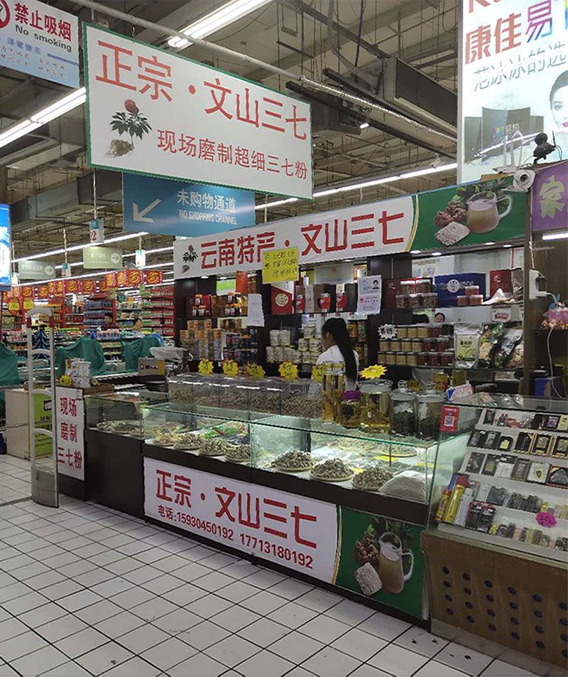 文山三七家乐店-2.jpg