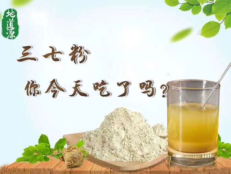 三七粉-今天你吃了吗.jpg
