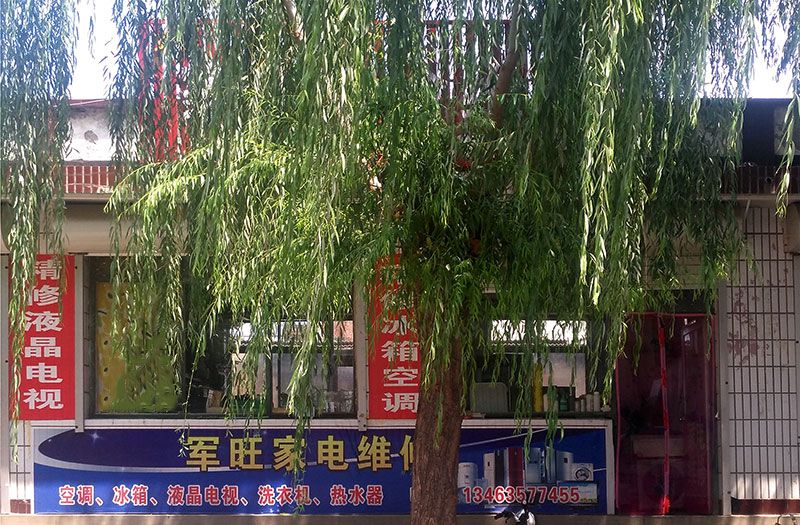 迁安军旺家电维修-1.jpg