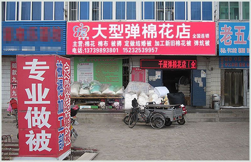 迁安千层大型被褥加工部店面.jpg