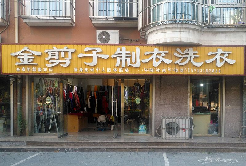 迁安金剪子制衣.jpg