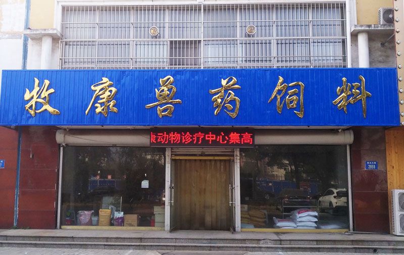 迁安市牧康动物医院 兽药饲料.jpg