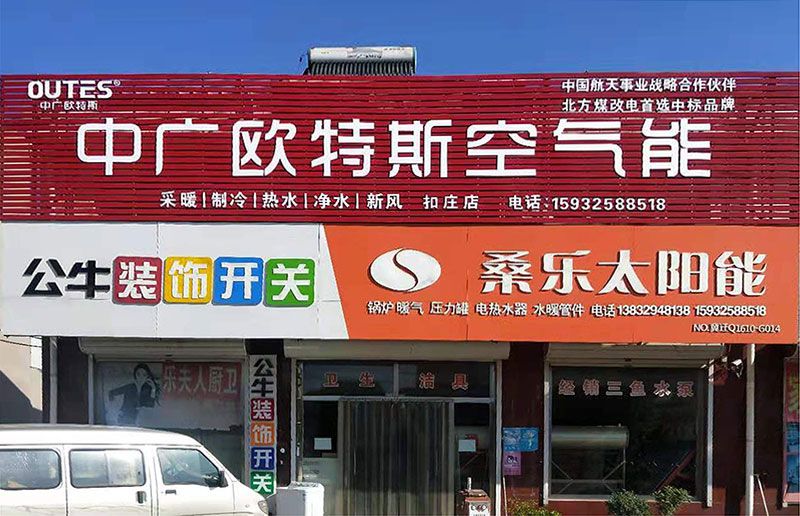 迁安扣庄鑫鑫五金水暖桑乐太阳能店面.jpg