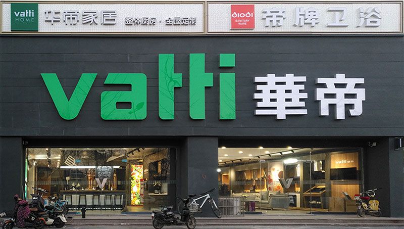 迁安华帝燃气具智能厨电华帝家居卫浴店面.jpg