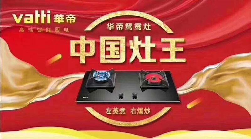 华帝中国灶王.jpg