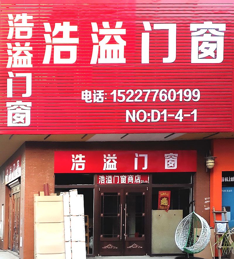 迁安浩溢门窗商店-1.jpg