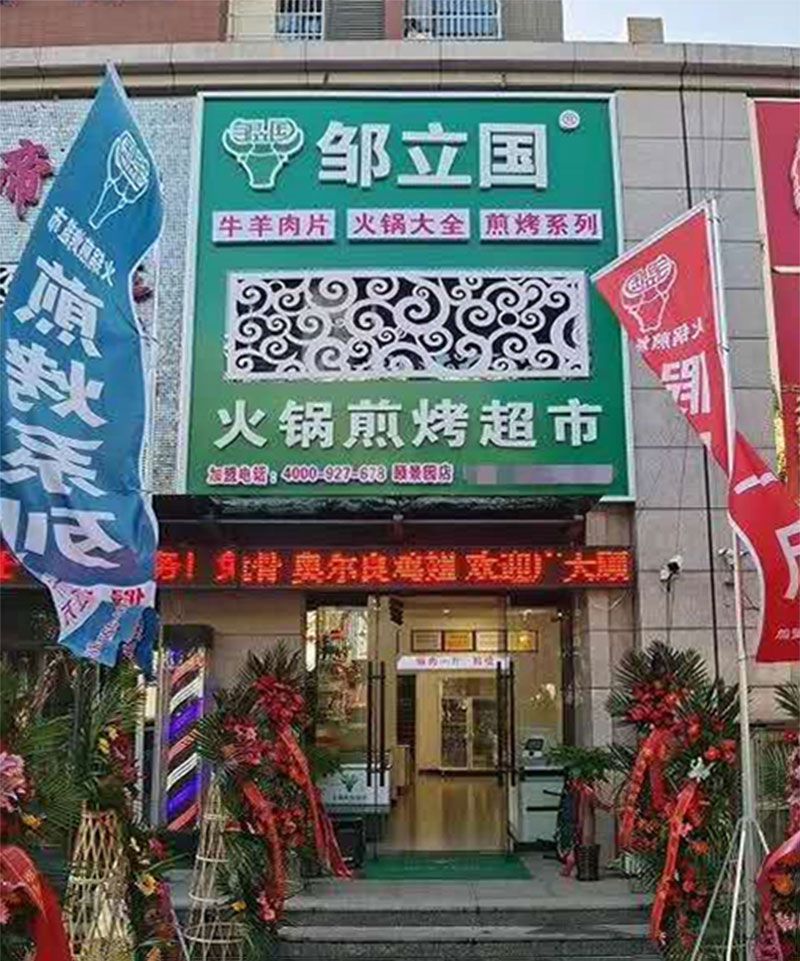 迁安邹立国烧烤涮颐景园店.jpg