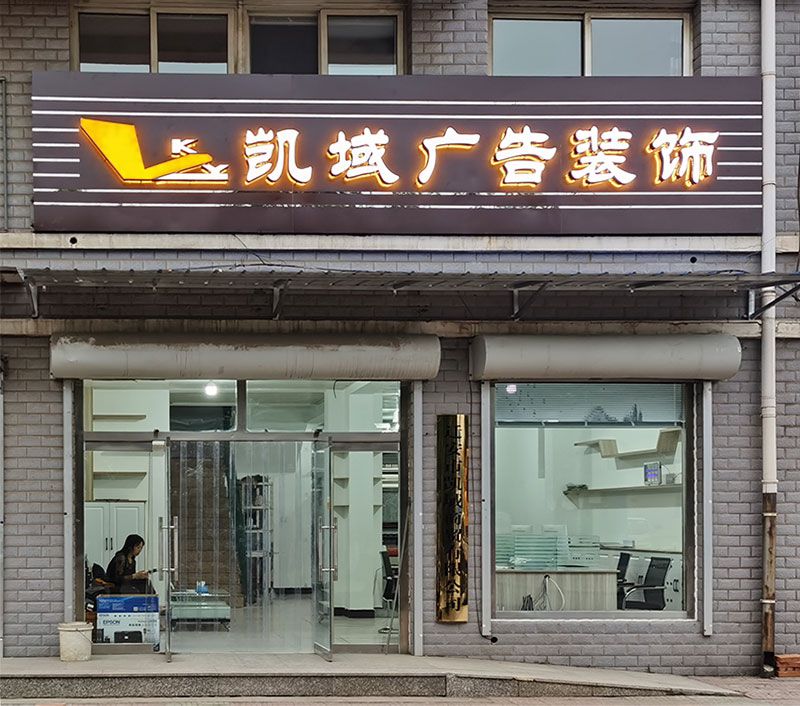 迁安凯域广告装饰.jpg