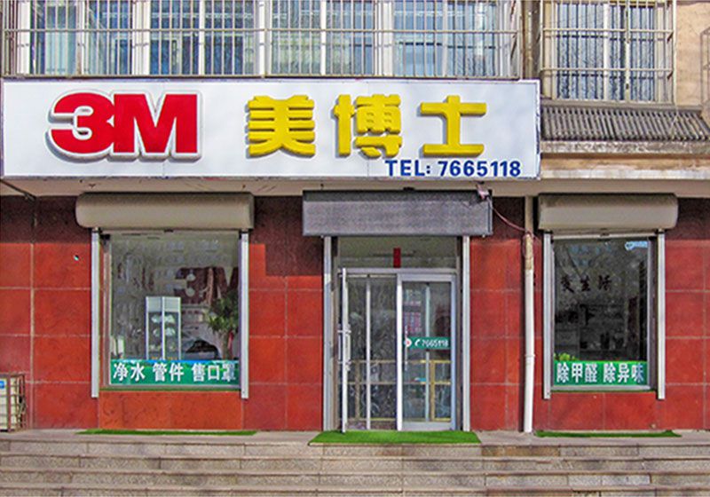 迁安3M美博士店面.jpg