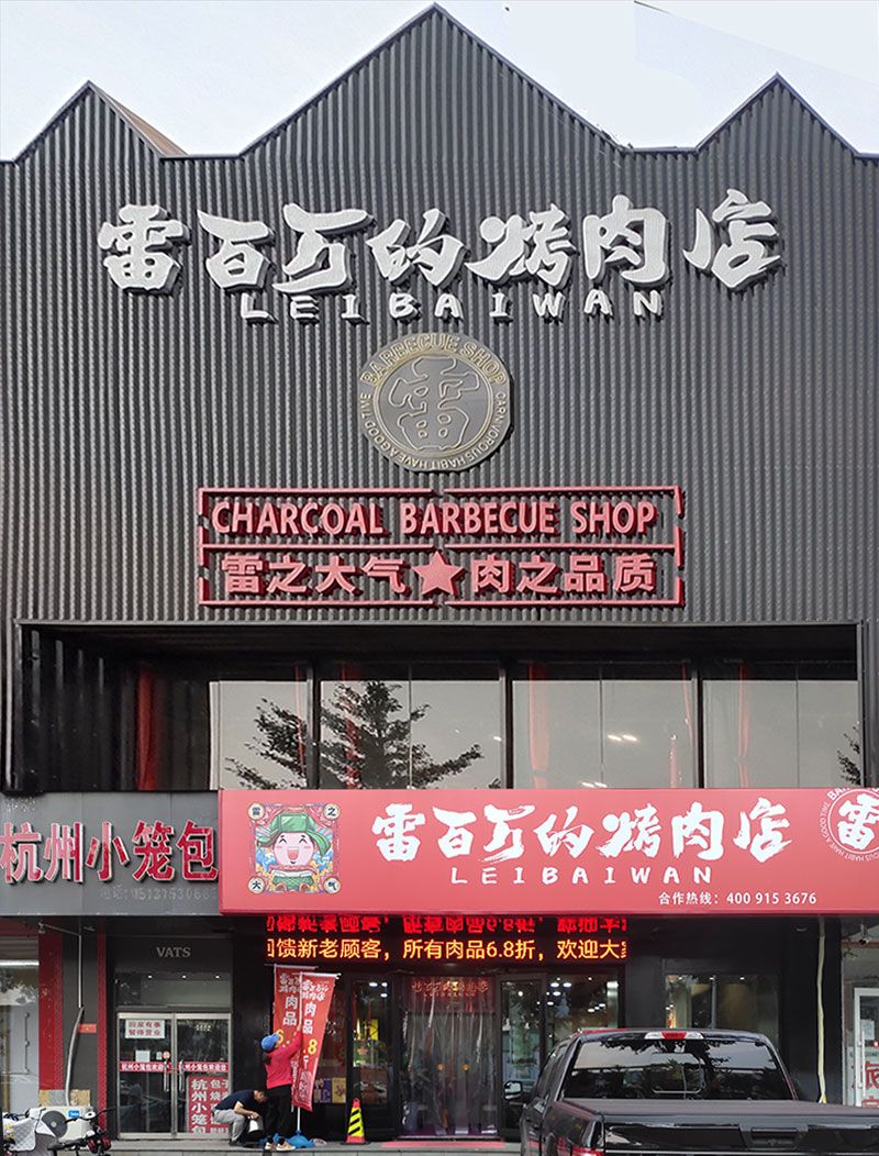 迁安雷百万的烤肉店-全国连锁.jpg