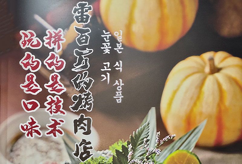 迁安雷百万的烤肉店-牛肉系列-8_01.jpg