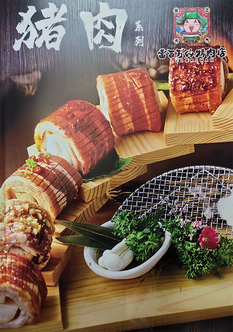 迁安雷百万的烤肉店-猪肉系列.jpg