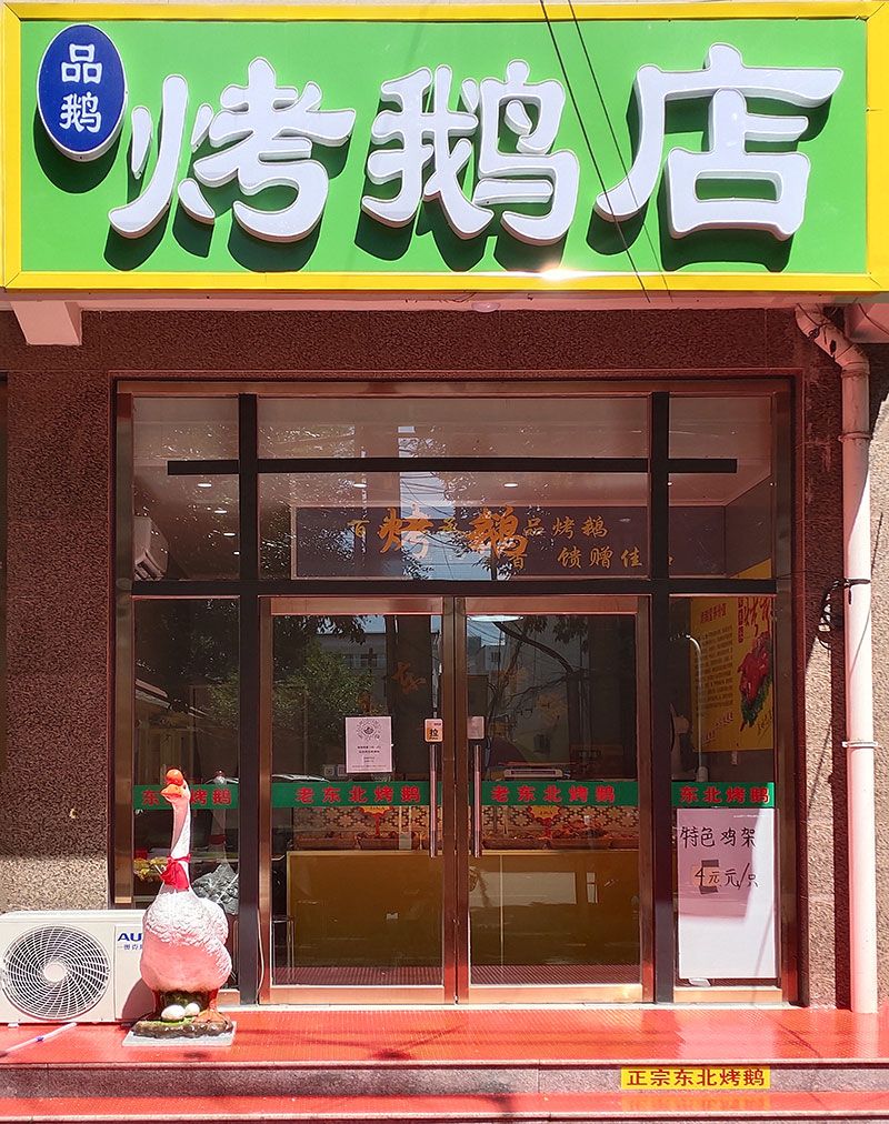 迁安烤鹅店-老东北柏木烤鹅专卖店.jpg
