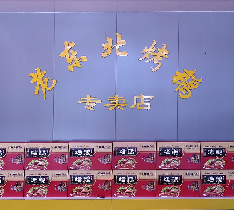 迁安老东北烤鹅专卖店.jpg