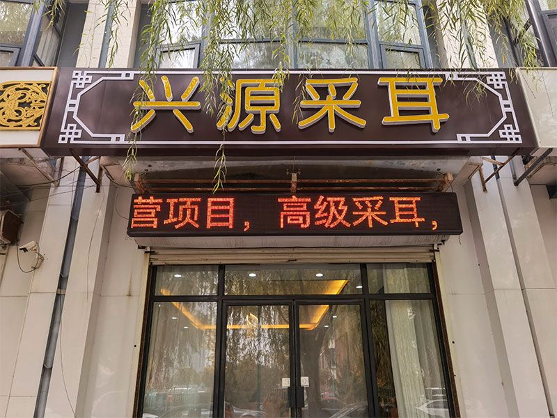 迁安兴源采耳.jpg
