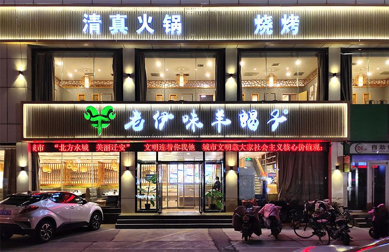 迁安溢锅香家乐店.jpg