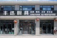 迁安丰迅厨具/创维厨电 玉龙鳞厨电 油烟机燃气灶/各种厨电配件/维修燃气灶油烟机/大理石橱柜/品牌卫浴/电热水器 精品不粘锅
