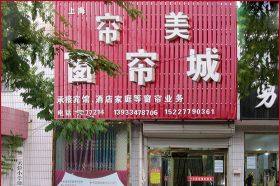 迁安帘美窗帘城|迁安窗帘窗帘布纯棉布四季布批发|定做窗帘棉被椅套|墙面软包|定做书包|皮革布艺沙发翻新