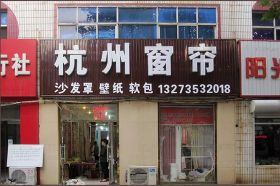 迁安窗帘|迁安杭州窗帘城|摩力克家居布业迁安专卖店|定做椅套沙发套|家装软包