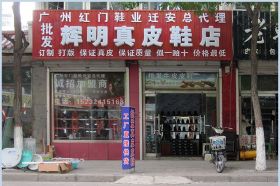 迁安皮鞋店|迁安辉明真皮鞋店 厂家直销 可订做皮鞋|广州红门鞋业迁安总代理|保证真牛皮 假一赔十