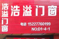 迁安浩溢门窗商店 电话15227760199/铝合金门窗 防盗窗 金钢网防护纱窗 /艺术玻璃门  ...