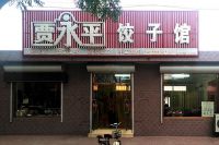 贾永平饺子馆/百年老店 纯手工制作 国家专利水饺/迁安店龄已有30多年