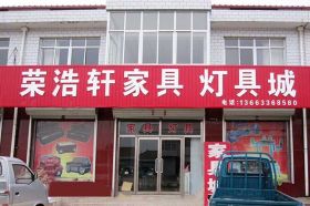 迁安市扣庄乡荣浩轩家具灯具城店面